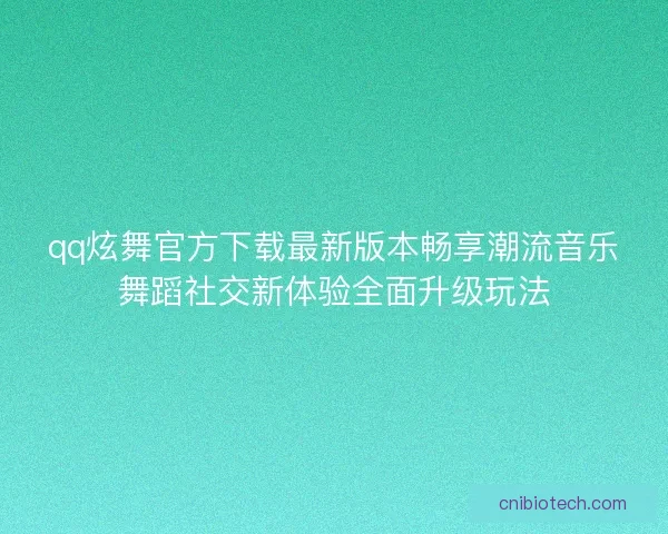 qq炫舞官方下载最新版本畅享潮流音乐舞蹈社交新体验全面升级玩法
