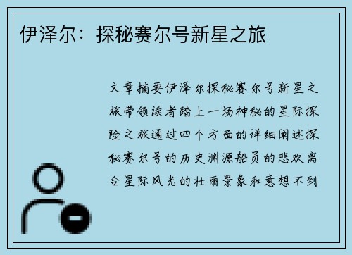 伊泽尔：探秘赛尔号新星之旅