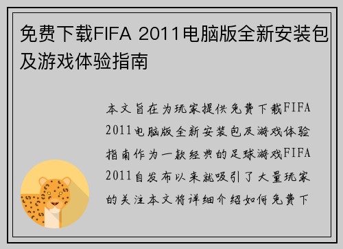 免费下载FIFA 2011电脑版全新安装包及游戏体验指南