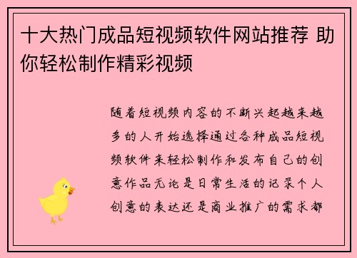 十大热门成品短视频软件网站推荐 助你轻松制作精彩视频