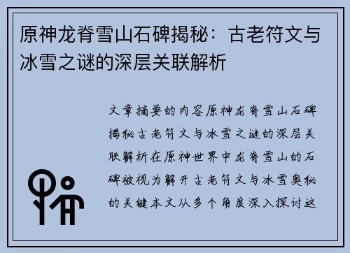 原神龙脊雪山石碑揭秘：古老符文与冰雪之谜的深层关联解析