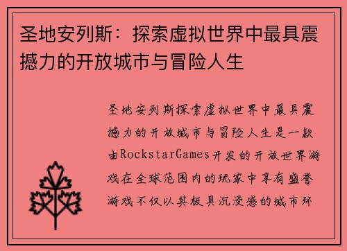 圣地安列斯：探索虚拟世界中最具震撼力的开放城市与冒险人生