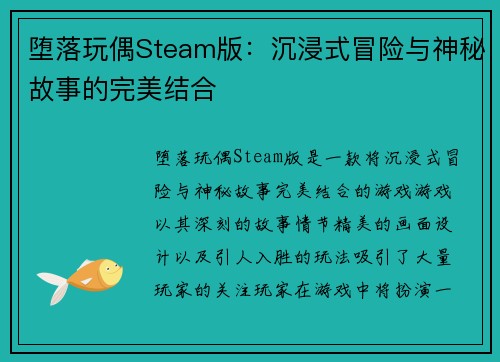 堕落玩偶Steam版：沉浸式冒险与神秘故事的完美结合
