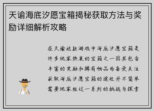天谕海底汐愿宝箱揭秘获取方法与奖励详细解析攻略