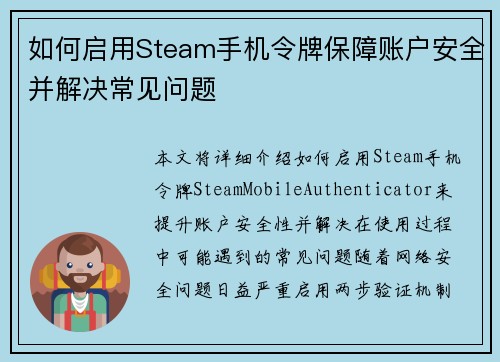 如何启用Steam手机令牌保障账户安全并解决常见问题