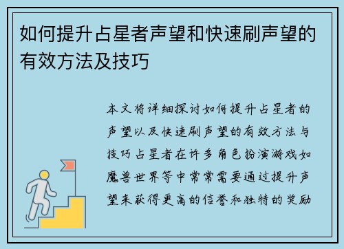 如何提升占星者声望和快速刷声望的有效方法及技巧