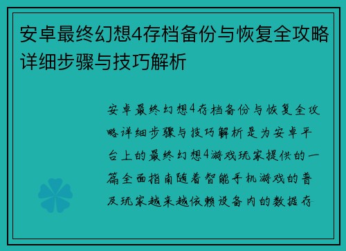 安卓最终幻想4存档备份与恢复全攻略详细步骤与技巧解析