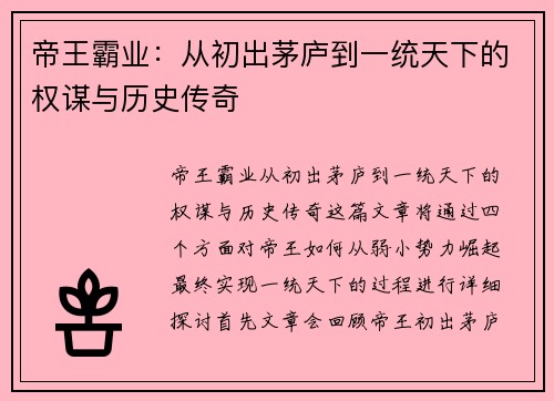 帝王霸业：从初出茅庐到一统天下的权谋与历史传奇