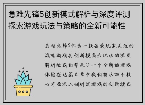 急难先锋5创新模式解析与深度评测 探索游戏玩法与策略的全新可能性
