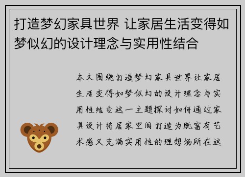 打造梦幻家具世界 让家居生活变得如梦似幻的设计理念与实用性结合