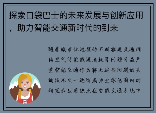 探索口袋巴士的未来发展与创新应用，助力智能交通新时代的到来