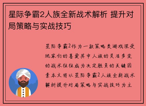 星际争霸2人族全新战术解析 提升对局策略与实战技巧