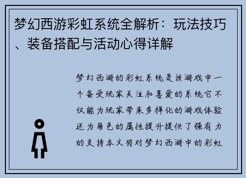 梦幻西游彩虹系统全解析：玩法技巧、装备搭配与活动心得详解