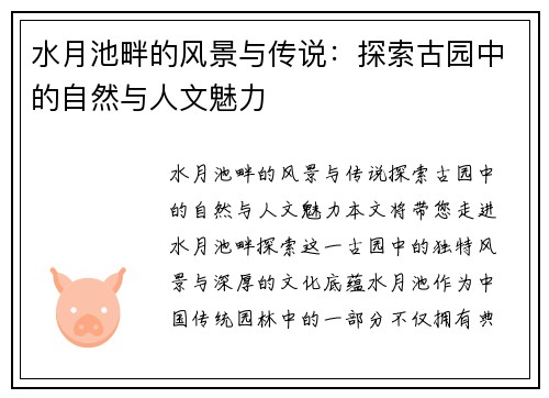 水月池畔的风景与传说：探索古园中的自然与人文魅力