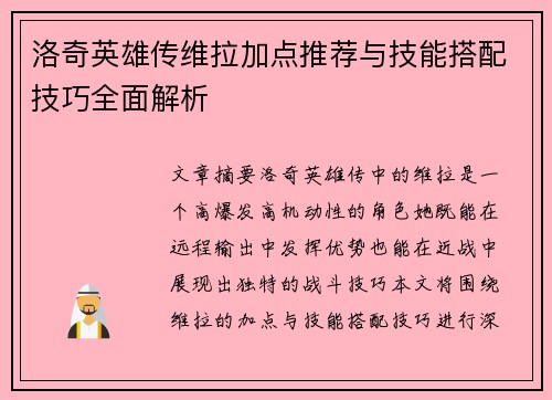 洛奇英雄传维拉加点推荐与技能搭配技巧全面解析