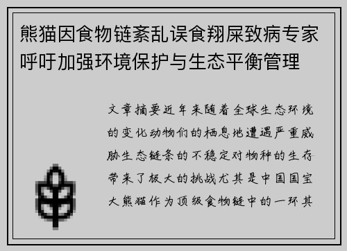 熊猫因食物链紊乱误食翔屎致病专家呼吁加强环境保护与生态平衡管理