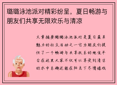 璐璐泳池派对精彩纷呈，夏日畅游与朋友们共享无限欢乐与清凉