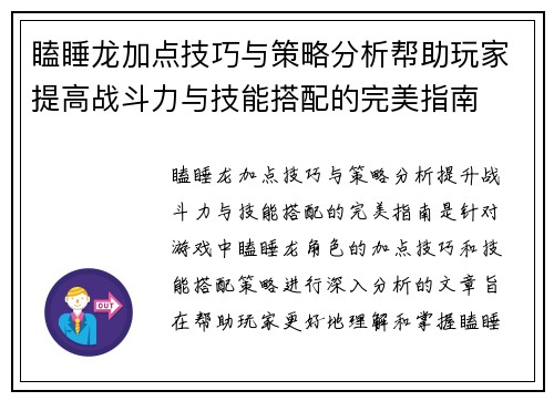 瞌睡龙加点技巧与策略分析帮助玩家提高战斗力与技能搭配的完美指南