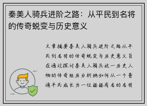 秦美人骑兵进阶之路：从平民到名将的传奇蜕变与历史意义