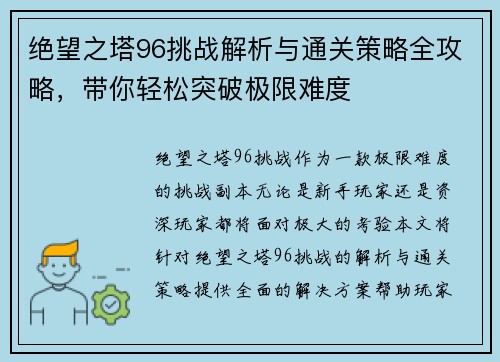 绝望之塔96挑战解析与通关策略全攻略，带你轻松突破极限难度