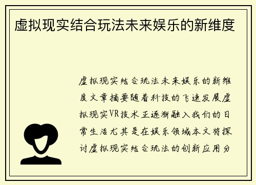 虚拟现实结合玩法未来娱乐的新维度