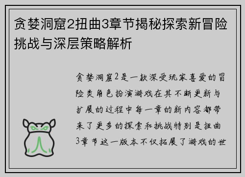 贪婪洞窟2扭曲3章节揭秘探索新冒险挑战与深层策略解析