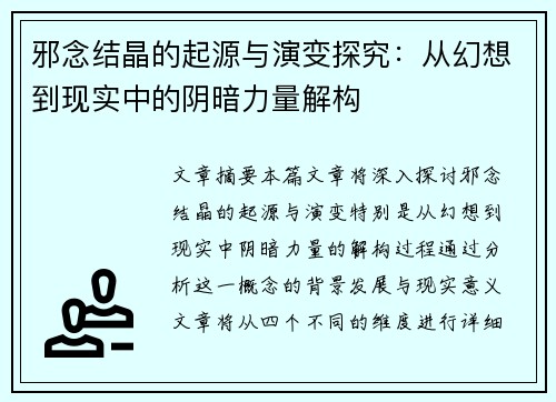 邪念结晶的起源与演变探究：从幻想到现实中的阴暗力量解构