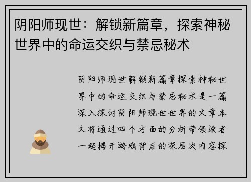 阴阳师现世：解锁新篇章，探索神秘世界中的命运交织与禁忌秘术