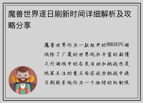 魔兽世界逐日刷新时间详细解析及攻略分享