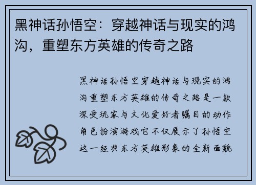 黑神话孙悟空：穿越神话与现实的鸿沟，重塑东方英雄的传奇之路
